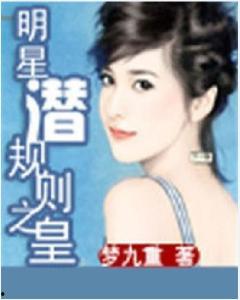 明星潜规则之皇梦九重笔趣阁 吃瓜网官网免费观看